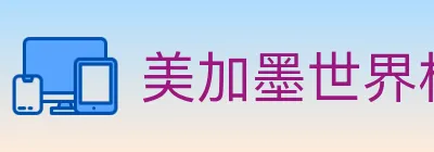 美加墨世界杯资讯官方网站 Logo
